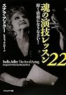 魂の演技レッスン22...