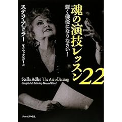 【クリックで詳細表示】魂の演技レッスン22 ？輝く俳優になりなさい！： ステラ・アドラー， シカ・マッケンジー： 本