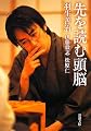 先を読む頭脳 (新潮文庫)