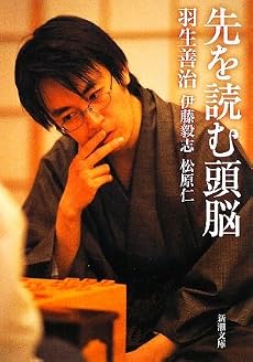先を読む頭脳 (新潮文庫)