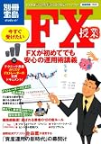 FXを正しく理解するための新しいバイブル　いますぐ受けたいFX授業 (別冊宝島) (別冊宝島 1703 スタディー)