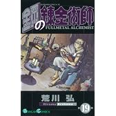 鋼の錬金術師 19 (ガンガンコミックス)
