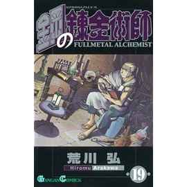 鋼の錬金術師 19 (ガンガンコミックス)