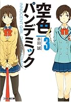 空色パンデミック INNOCENT GIRL DAYDREAMING 3