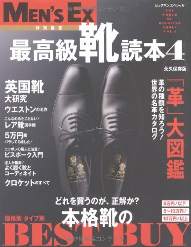 最高級靴読本 Vol.4 元祖・最強の靴雑誌! ―The World OF HIGH-END SHOES Vol.4 (ビッグマンスペシャル Men's Ex特別編集)　