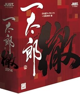 一太郎2014 徹 通常版