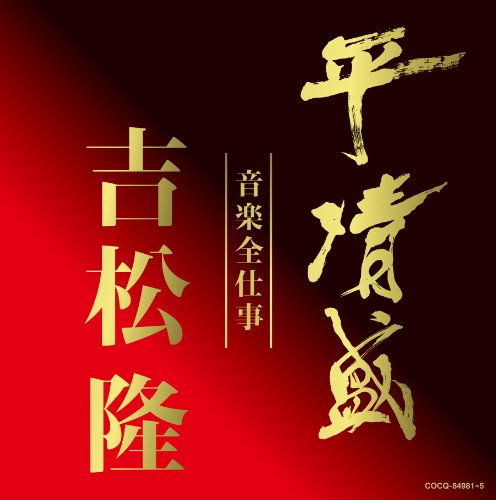 平清盛×吉松隆:音楽全仕事 NHK大河ドラマ《平清盛》オリジナル・サウンドトラック 吉松隆