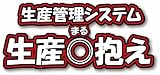 生産管理システム『生産◎抱え』の画像