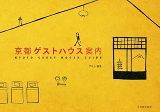 京都ゲストハウス案内
