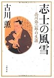 書評 志士の風雪 品川弥二郎の生涯 by 源さん