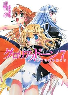 グロリアスドーン7 少女は剣を振るう (HJ文庫)