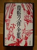 夢野久作全集 1