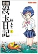 防衛漫玉日記 (1) (Beam comix)