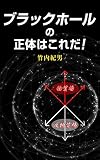 ブラックホールの正体はこれだ！