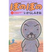 ぼのぼの　34 (バンブーコミックス)