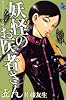 妖怪のお医者さん(5) (少年マガジンコミックス)