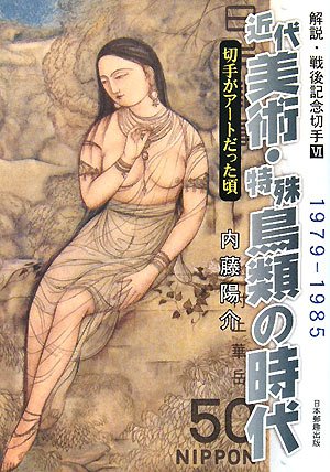 解説・戦後記念切手〈6〉近代美術・特殊鳥類の時代―切手がアートだった頃 1979‐1985