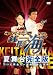 ケータイ刑事 銭形海 夏舞台完全版 BS初!ついに舞台だ!~超豪華!演劇者殺人事件
