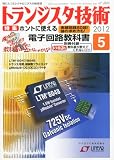 トランジスタ技術 (Transistor Gijutsu) 2012年 05月号 [雑誌]