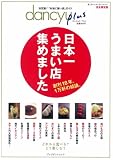dancyu plus 完全限定版―決定版!「本当に旨い店」ガイド 日本一うまい店集めました (プレジデントムック)