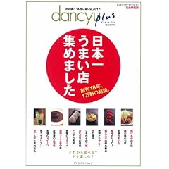 dancyu plus ���S����Ł\�����!�u�{���Ɏ|���X�v�K�C�h ���{�ꂤ�܂��X�W�߂܂��� (�v���W�f���g���b�N)