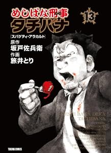 めしばな刑事タチバナ13 (トクマコミックス)