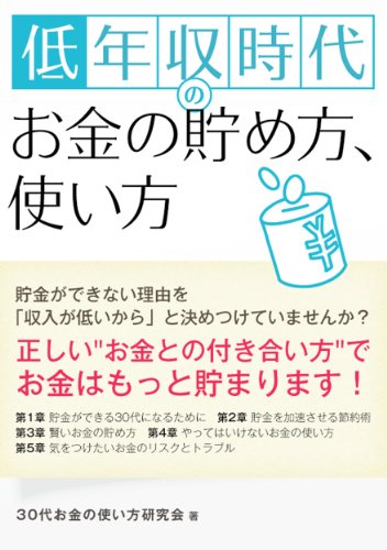 低年収時代のお金の貯め方、使い方