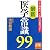 ここ10年で、これだけ変わった! 最新医学常識99 (祥伝社黄金文庫)