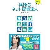 奥様はネット懸賞達人 (『懸賞なび』当たる!懸賞本シリーズ) 奥様はネット懸賞達人 (『懸賞なび』当たる!懸賞本シリーズ)