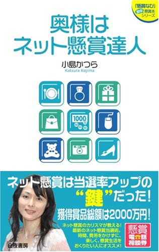 奥様はネット懸賞達人 (『懸賞なび』当たる!懸賞本シリーズ)