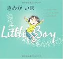 きみがいま―Little Boy