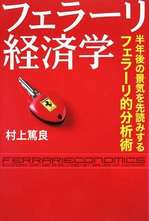Cover image : フェラーリ経済学―半年後の景気を先読みするフェラーリ的分析術