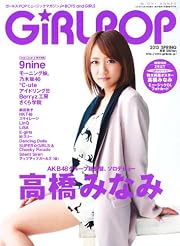 GiRLPOP(ガールポップ) 2013 SPRING 表紙&巻頭特集 高橋みなみ(AKB48) (M-ON! ANNEX 567号)