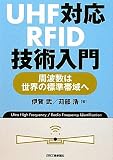 UHF対応RFID技術入門―周波数は世界の標準帯域へ