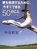 夢を実現するために、今すぐできる50のこと 夢を実現するために、今すぐできる50のこと