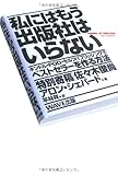 私にはもう出版社はいらない~キンドル・POD・セルフパブリッシングでベストセラーを作る方法~