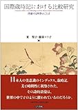 国際歳時記における比較研究: 浮遊する四季のことば-