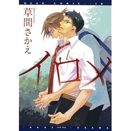 イロメ (ディアプラスコミックス)
