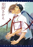イロメ (ディアプラスコミックス)
