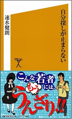 自分探しが止まらない (ソフトバンク新書)