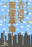 オフショア香港で資産革命! image