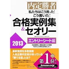 内定勝者　私たちはこう言った！ こう書いた！ 合格実例集＆セオリー2013 エントリーシート編