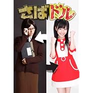 さばドル DVD レギュラーBOX