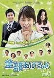 全部あげるよ DVD-BOX 5 全部あげるよ DVD-BOX 5