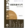 惑星気象学入門<br>松田 佳久著　 <br>1365円<br>ISBN:9784000295833　