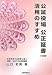 公証役場 公正証書 活用のすすめ