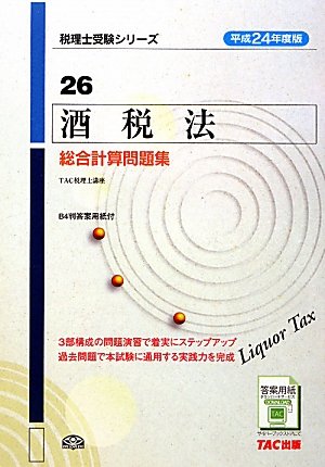 酒税法総合計算問題集〈平成24年度版〉 (税理士受験シリーズ)のJPEG画像