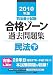 2010年版 司法書士試験 合格ゾーン 過去問題集 民法(下) (司法書士試験シリーズ)