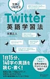 世界とつながる Twitter英語学習法