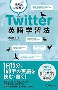 世界とつながる Twitter英語学習法